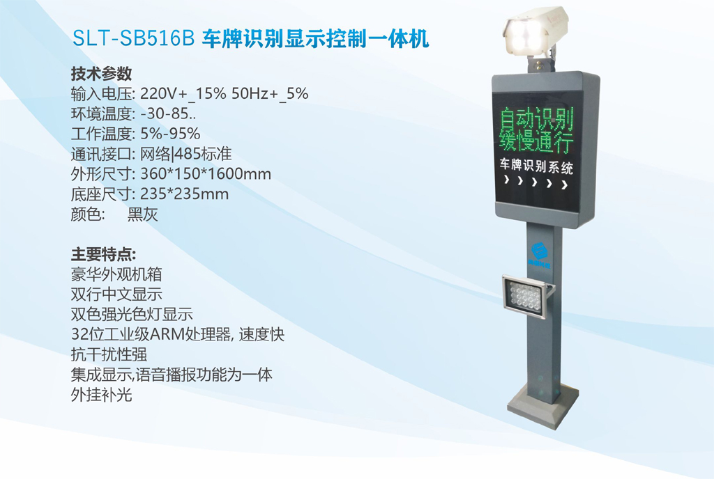 SLT-SB516B车牌识别显示一体