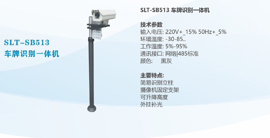 SLT-SB513车牌识别一体机