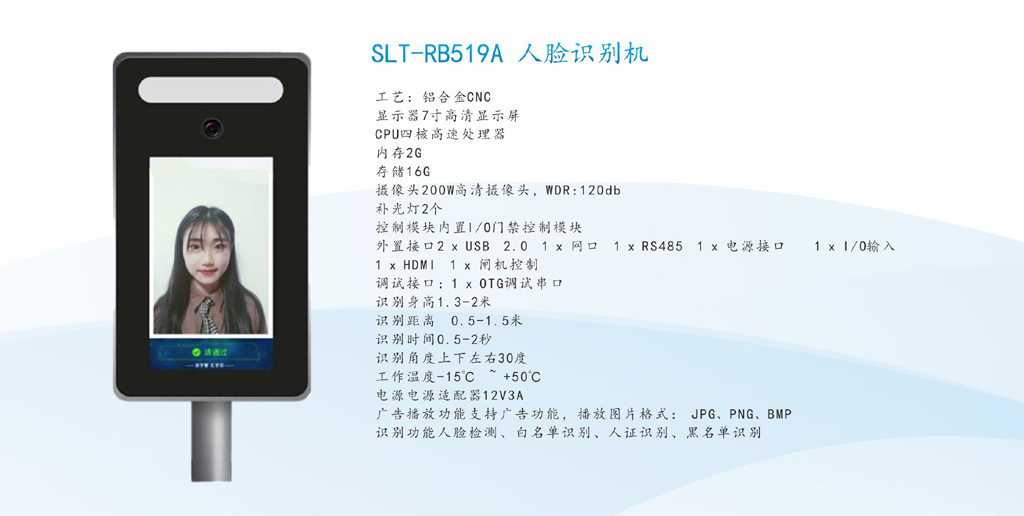 SLT-RB519A 人脸识别机