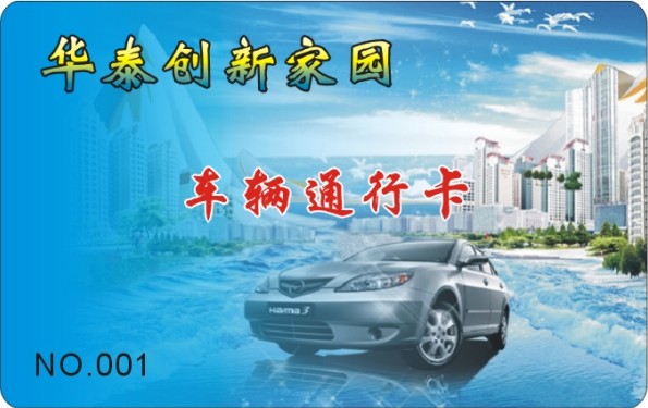 华泰创新家园 车辆通行卡