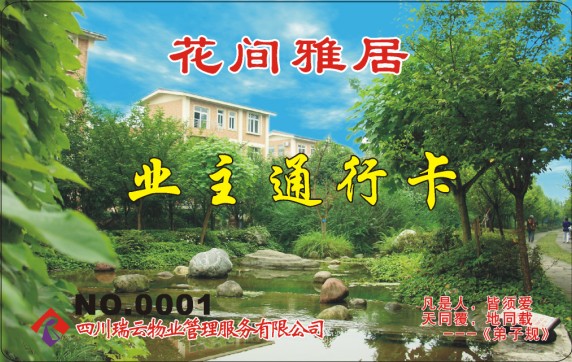 花间雅居 业主通行卡