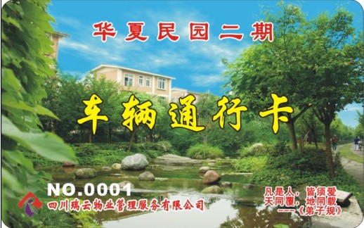 华夏民园二期 车辆通行卡