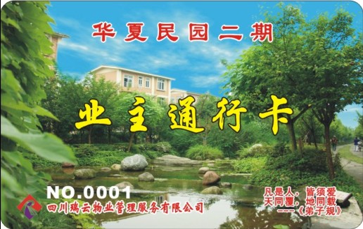华夏民园二期 业主通行卡
