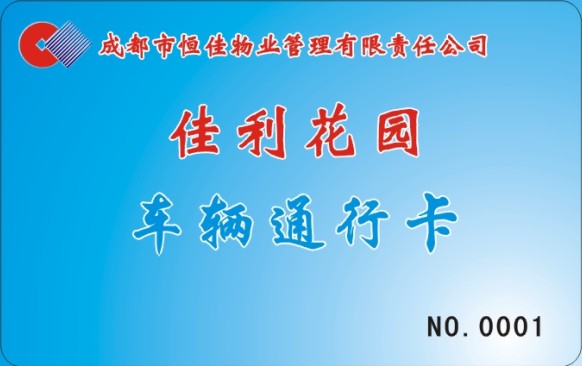 佳利花园 车辆通行卡