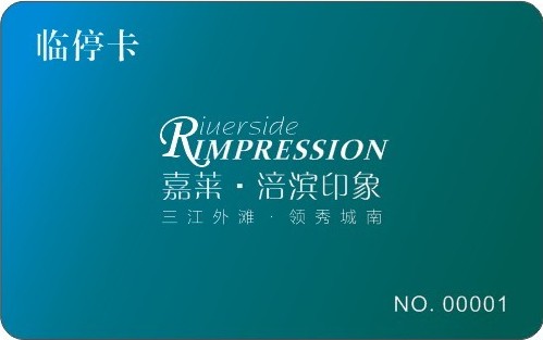 嘉莱.涪滨印象 临停卡