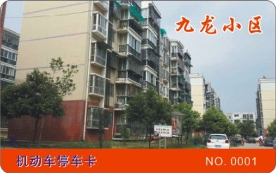 九龙小区 机动车停车卡