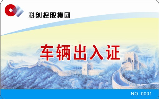 科创控股集团 车辆出入证