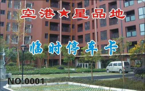空港 星品地 临时停车卡