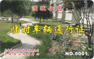 漫城小区 临时车辆通行证