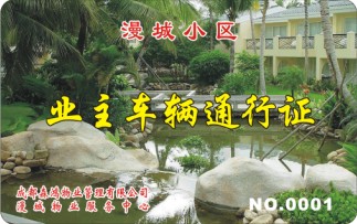漫城小区 业主车辆通行证