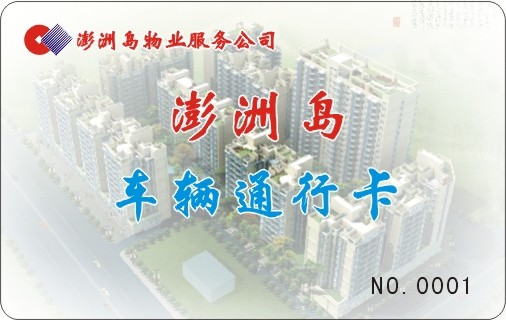 澎洲岛物业服务公司 澎洲岛车辆通行卡