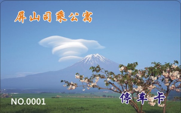 屏山司乘公寓 停车卡
