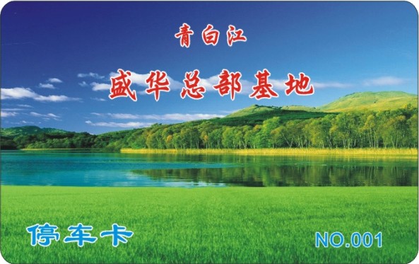 青白江 盛华总部基地 停车卡