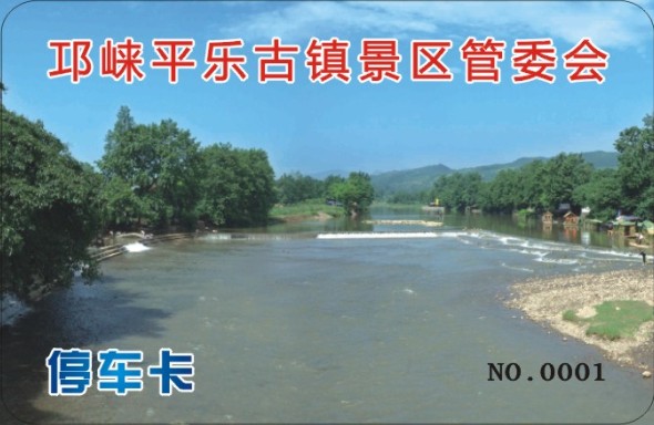 邛崃平乐古镇景区管委会 停车卡