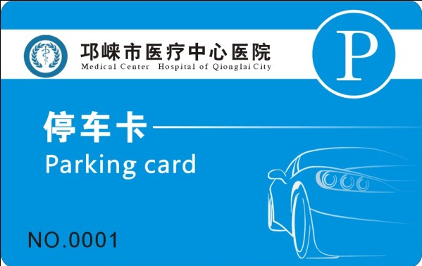 邛崃市医疗中心医院 停车卡