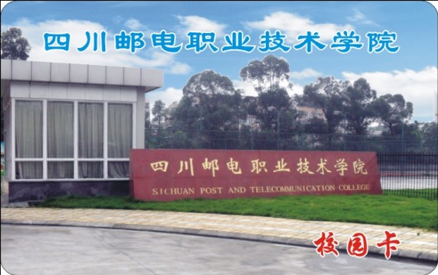 四川邮电职业技术学院 校园卡