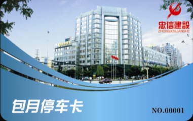 四川忠信建设工程有限公司  包月停车卡