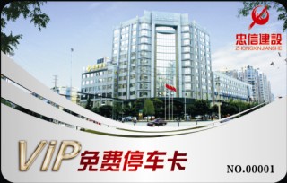四川忠信建设工程有限公司  免费停车卡