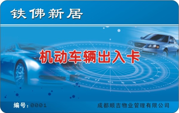 铁佛新居 机动车辆出入卡