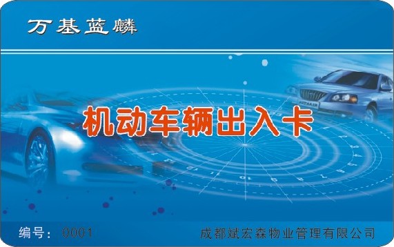 万基蓝麟 机动车辆出入卡