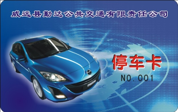 威远县勤达公共交通有限责任公司 停车卡