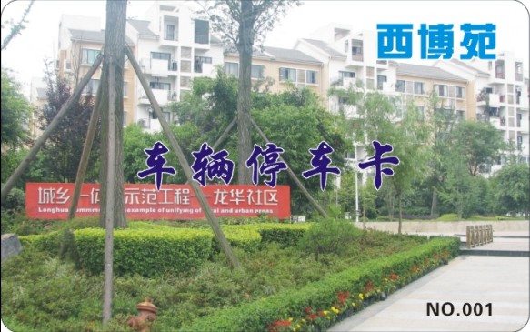 西博苑 车辆停车卡