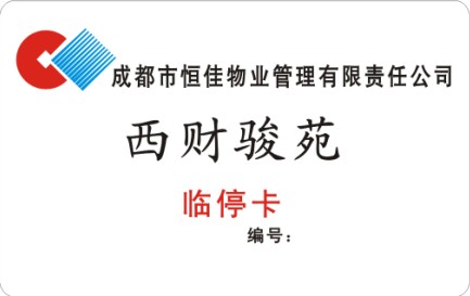 西财骏苑 临停卡