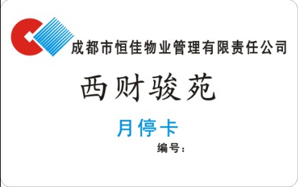 西财骏苑 月停卡