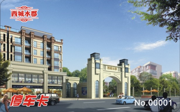 西城水郡  停车卡