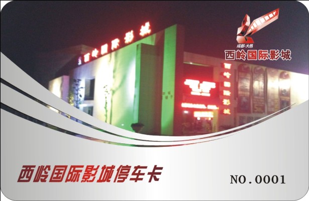 西岭国际影城停车卡