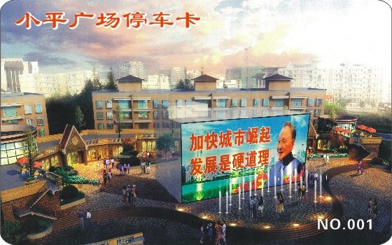 小平广场停车卡