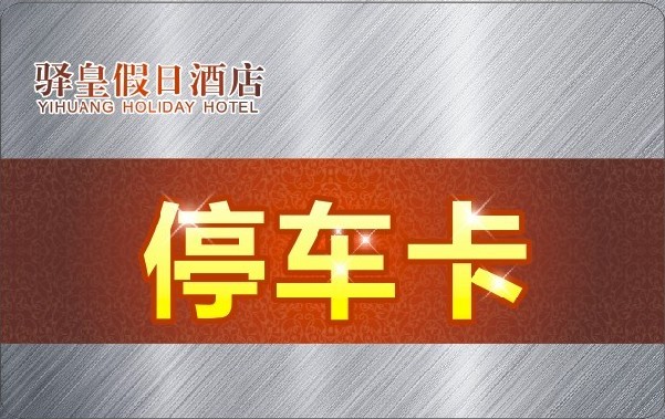 驿皇假日酒店 停车卡